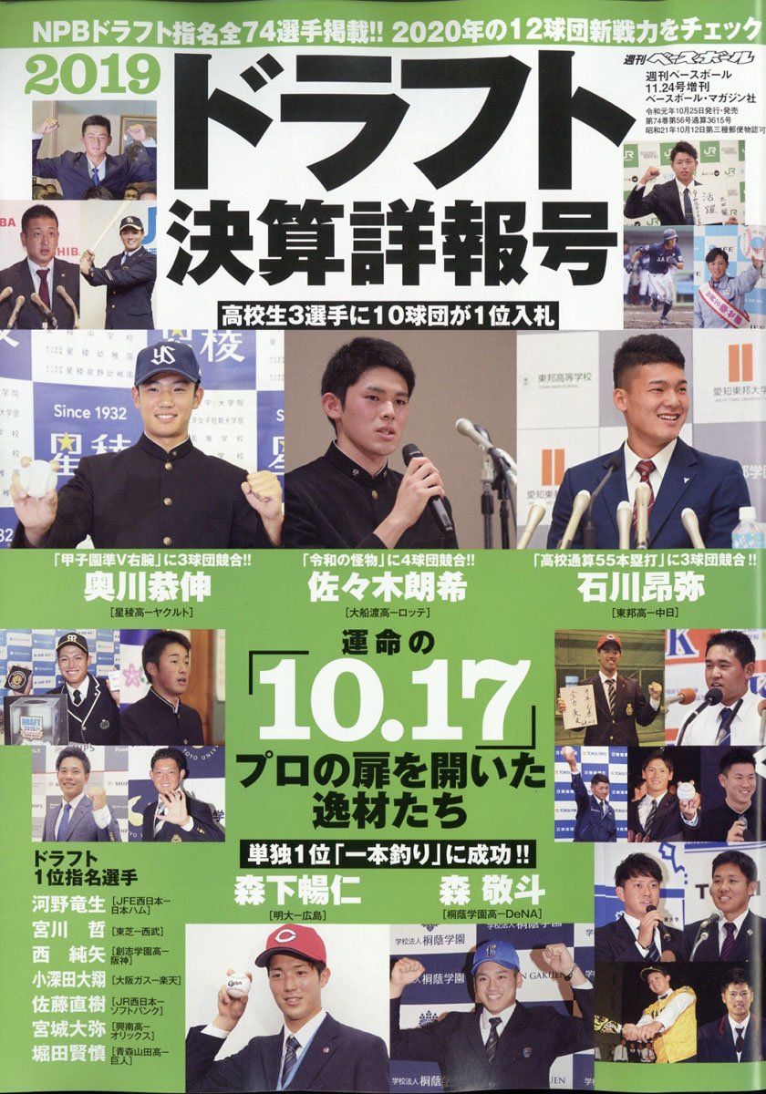 楽天ブックス 週刊ベースボール増刊 19 ドラフト決算詳報号 19年 11 24号 雑誌 ベースボール マガジン社 雑誌