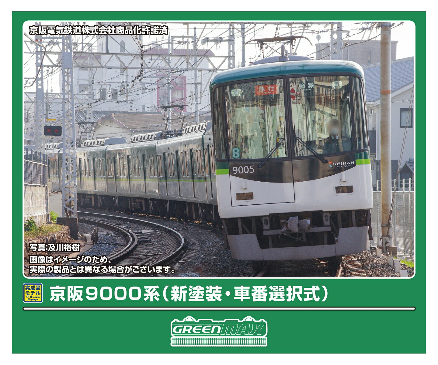 楽天市場】京阪9000系 4輌編成トータルセット【グリーンマックス