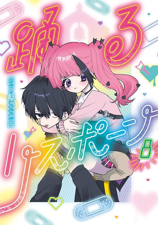 踊るリスポーン（8）（ヤンマガKCスペシャル）[三ヶ嶋犬太朗]