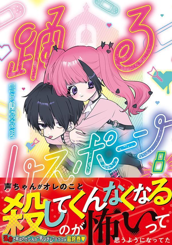 踊るリスポーン（8）（ヤンマガKCスペシャル）[三ヶ嶋犬太朗]