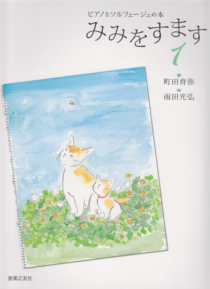 ピアノとソルフェージュの本みみをすます1[町田育弥]