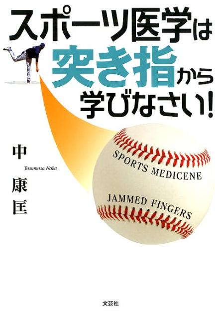 楽天ブックス スポーツ医学は突き指から学びなさい 中康匡 本