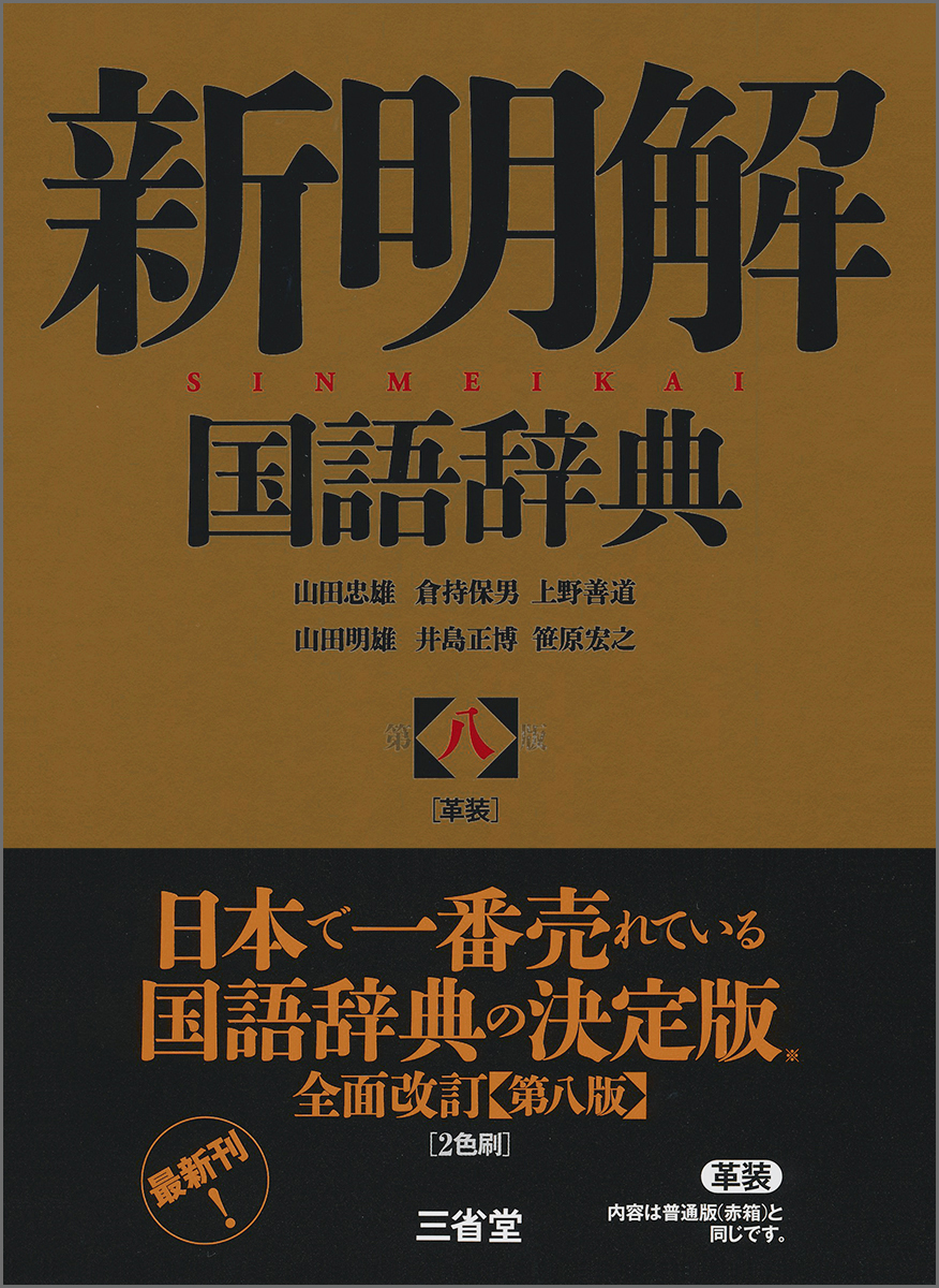 楽天ブックス: 新明解国語辞典 第八版 革装 - 山田 忠雄