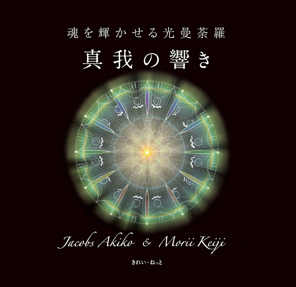 楽天ブックス: 魂を輝かせる光曼荼羅 真我の響き ジェイコブス彰子 9784434321191 本