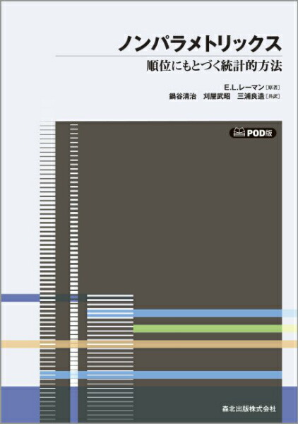 楽天ブックス ノンパラメトリックスpod版 順位にもとづく統計的方法 E L レーマン 本