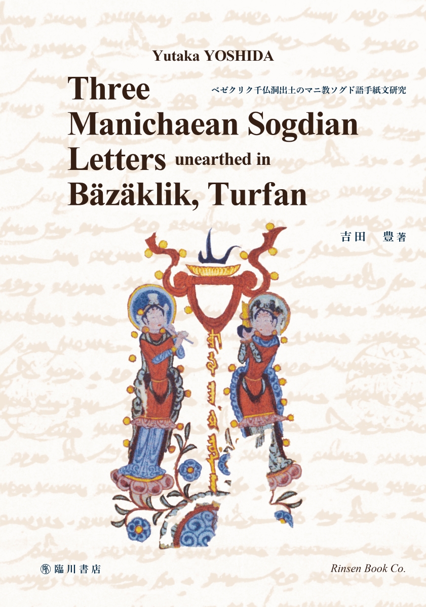 Three Manichaean Sogdian letters unearthed in Bäzäklik、 Turfan　（ベゼクリク千仏洞出土のマニ教ソグド語手紙文研究）画像