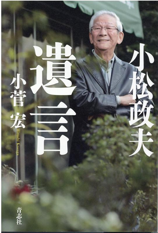 小松政夫遺言[小菅宏]