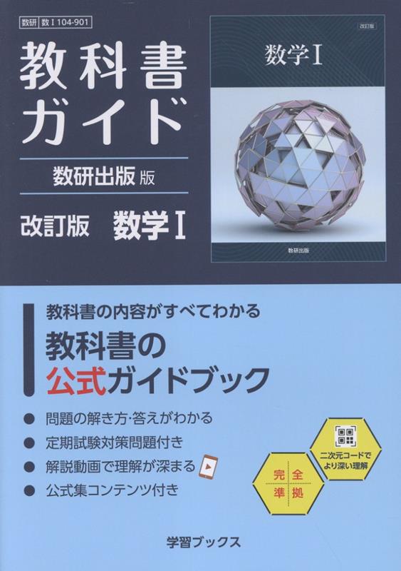 楽天ブックス: 教科書ガイド数研出版版 改訂版数学1 - 数研 数1 104