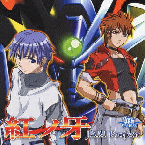 楽天ブックス Tvアニメ 超重神グラヴィオンツヴァイ オープニングテーマ 紅ノ牙 Jam Project Cd