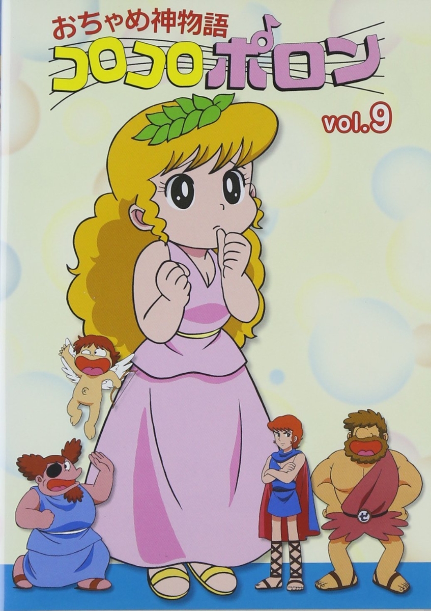 楽天ブックス おちゃめ神物語コロコロポロン Vol 9 吾妻ひでお Dvd