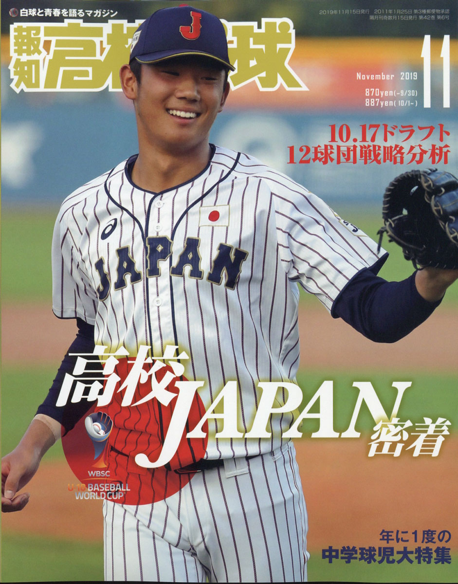 楽天ブックス 報知高校野球 19年 11月号 雑誌 報知新聞社 雑誌