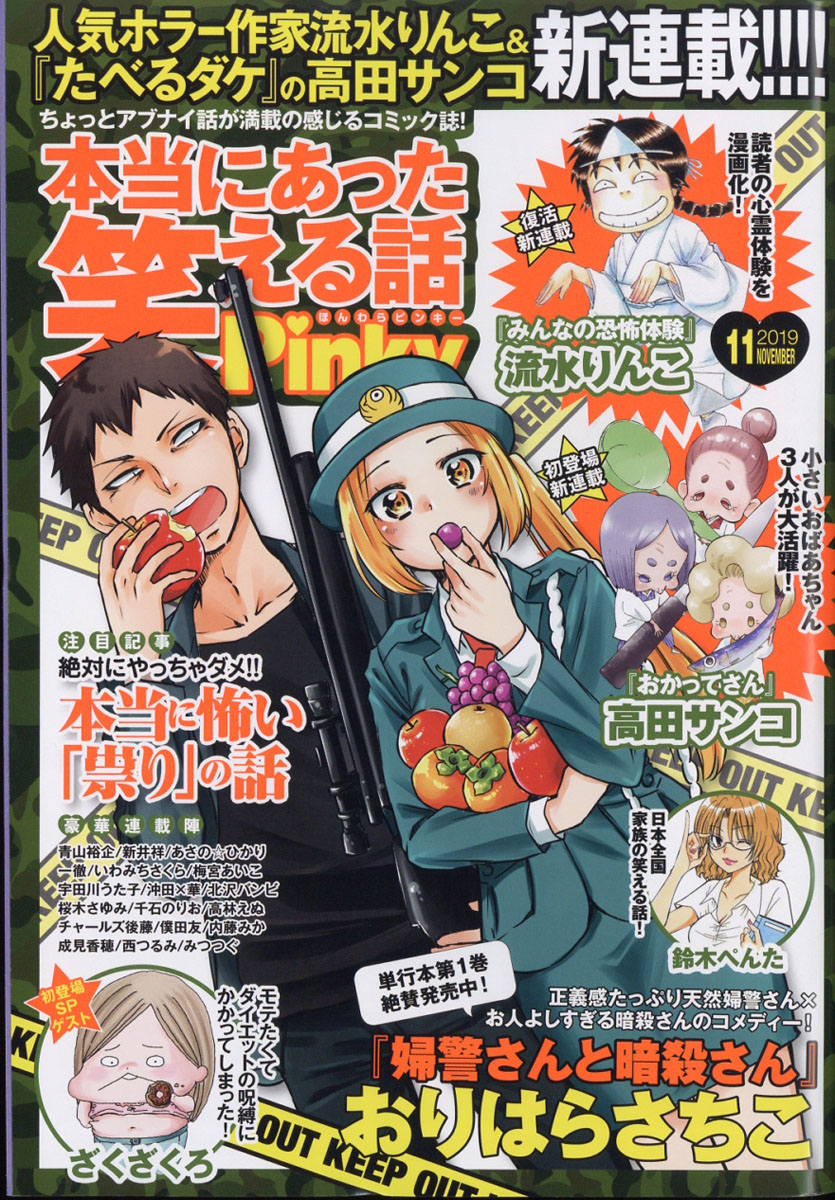 楽天ブックス 本当にあった笑える話pinky ピンキー 19年 11月号 雑誌 ぶんか社 雑誌