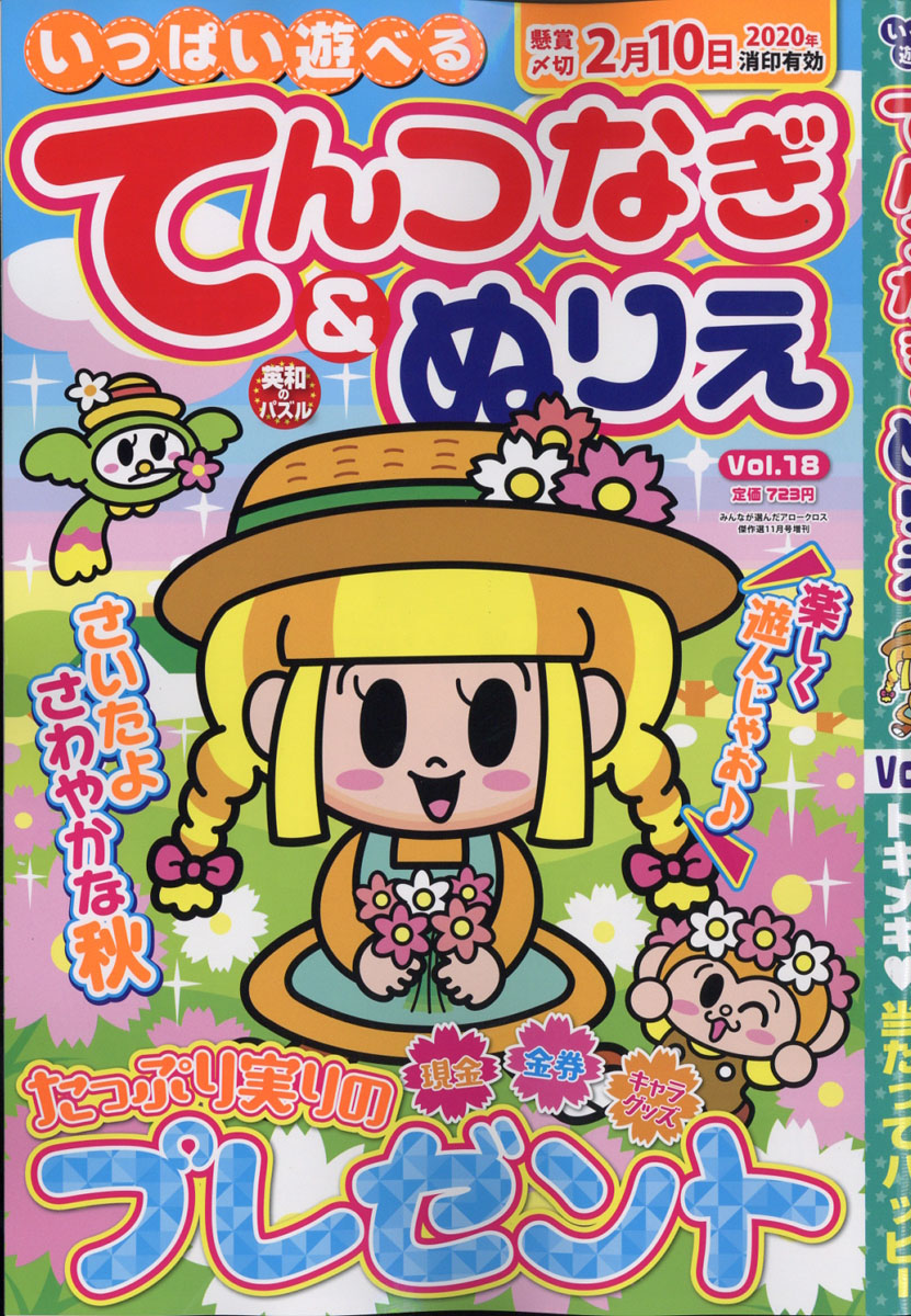 楽天ブックス いっぱい遊べるてんつなぎ ぬりえ Vol 18 19年 11月号 雑誌 英和出版社 雑誌