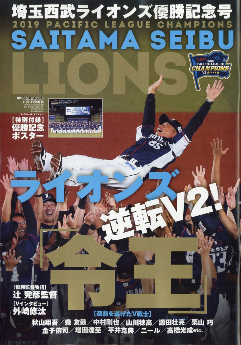 楽天ブックス 週刊ベースボール増刊 埼玉西武ライオンズ パ リーグ優勝記念号 19年 11 1号 雑誌 ベースボール マガジン社 雑誌