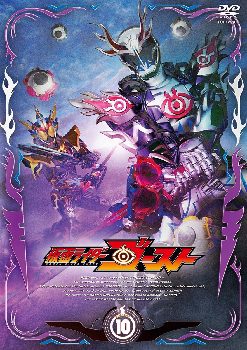 楽天ブックス: 仮面ライダーゴースト VOLUME 10 - 坂本浩一 - 西銘駿