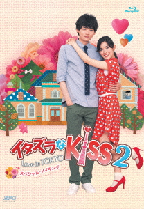 イタズラなKiss2〜Love in TOKYO スペシャル・メイキング【Blu-ray】画像