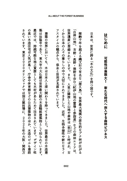 森林ビジネス[古川大輔]