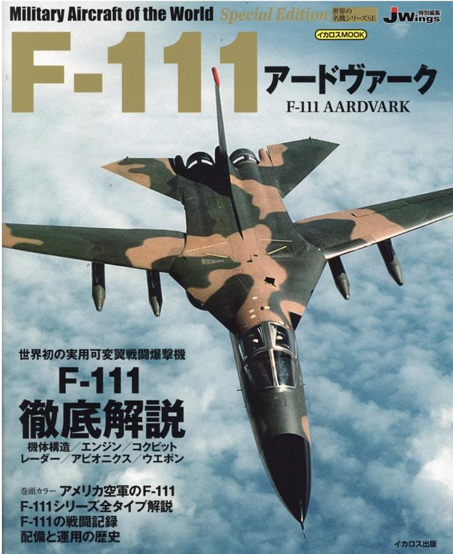 楽天ブックス: F-111アードヴァーク - 9784802211192 : 本