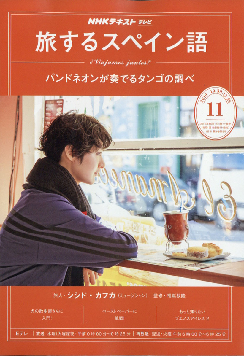 楽天ブックス 旅するスペイン語 19年 11月号 雑誌 Nhk出版 雑誌