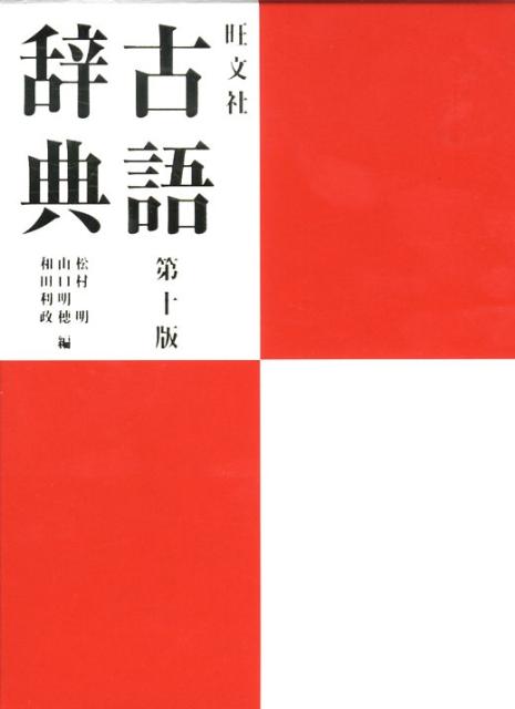 旺文社古語辞典 - 参考書