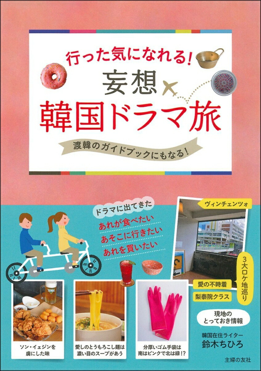 楽天ブックス 行った気になれる 妄想 韓国ドラマ旅 鈴木ちひろ 本
