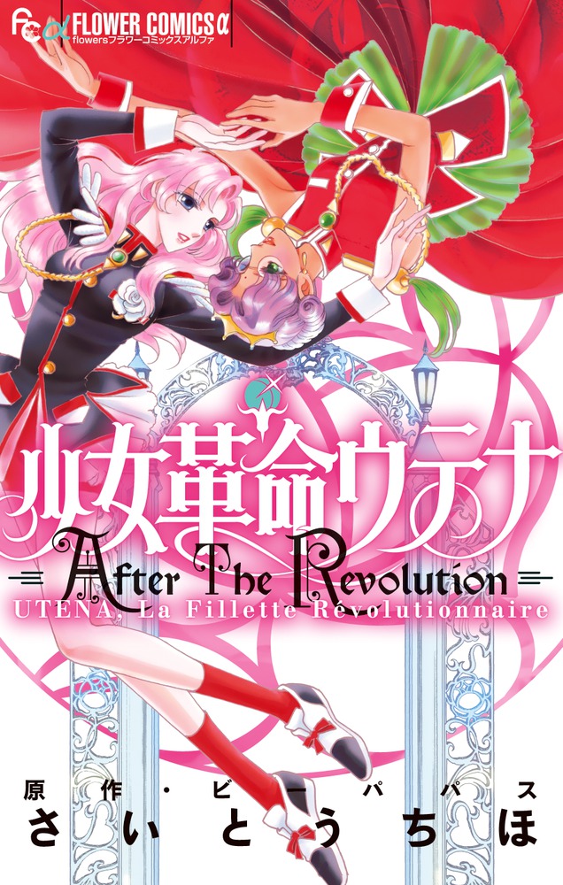 楽天ブックス 少女革命ウテナ Aftertherevolution さいとう ちほ 本