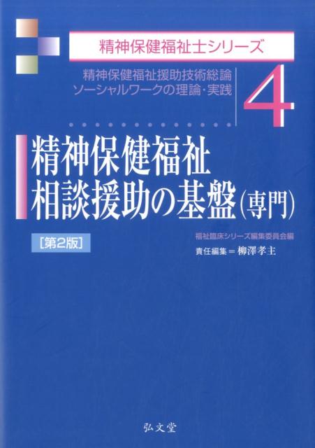 楽天ブックス: 精神保健福祉相談援助の基盤（専門） 第2版 - 柳澤 孝主