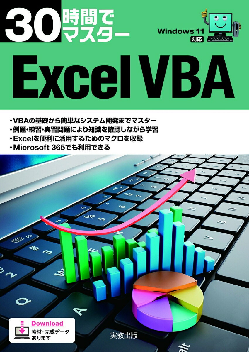 30時間でマスターExcelVBA[実教出版企画開発部]