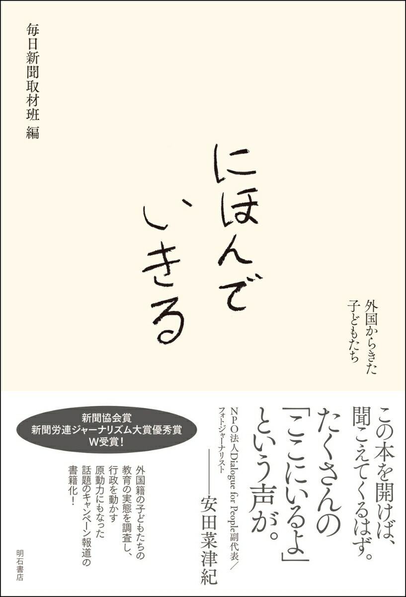 楽天ブックス にほんでいきる 外国からきた子どもたち 毎日新聞取材班 本