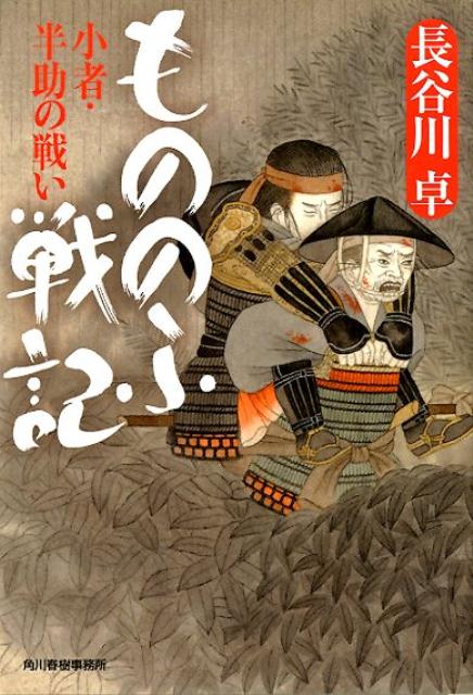楽天ブックス もののふ戦記 小者 半助の戦い 長谷川卓 本