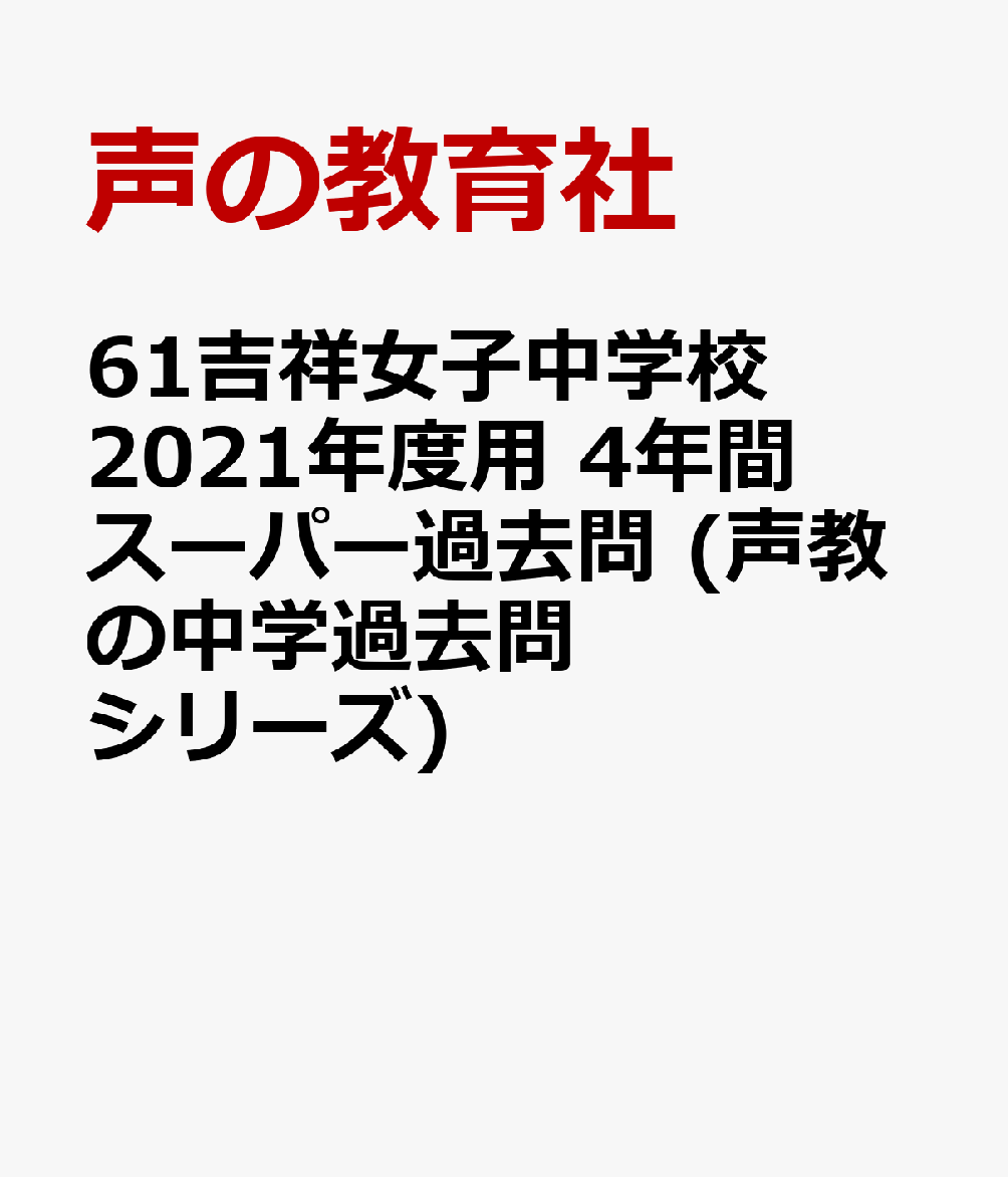 吉祥女子中学校（２回分収録） ４年間スーパー過去問 ２０１９年度用 - 本