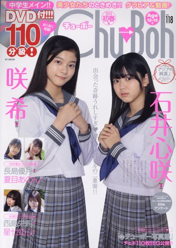 Chu→Boh（vol．118）　石井心咲　咲希　（BY　MOOK）