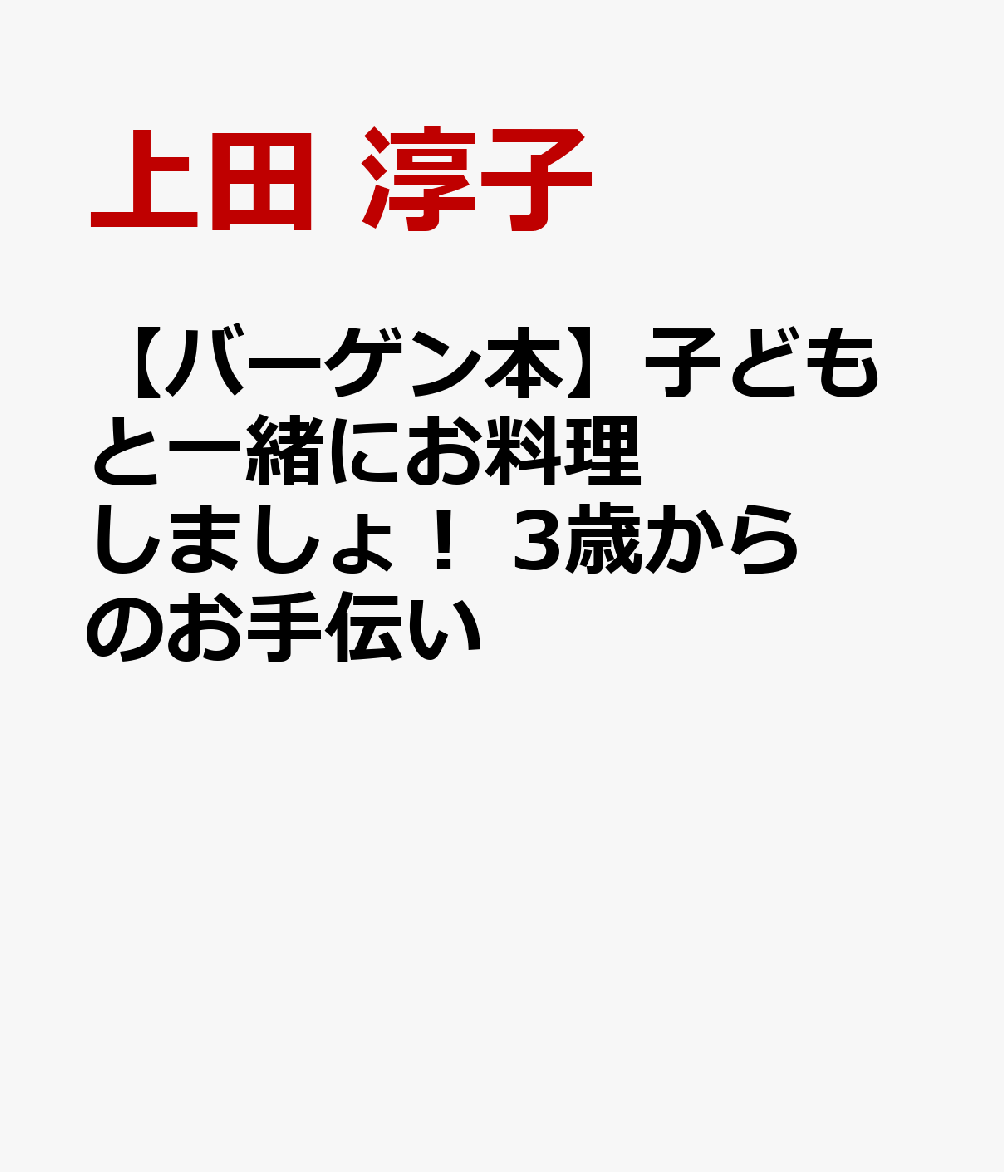 楽天ブックス: 【バーゲン本】子どもと一緒にお料理しましょ！ 3