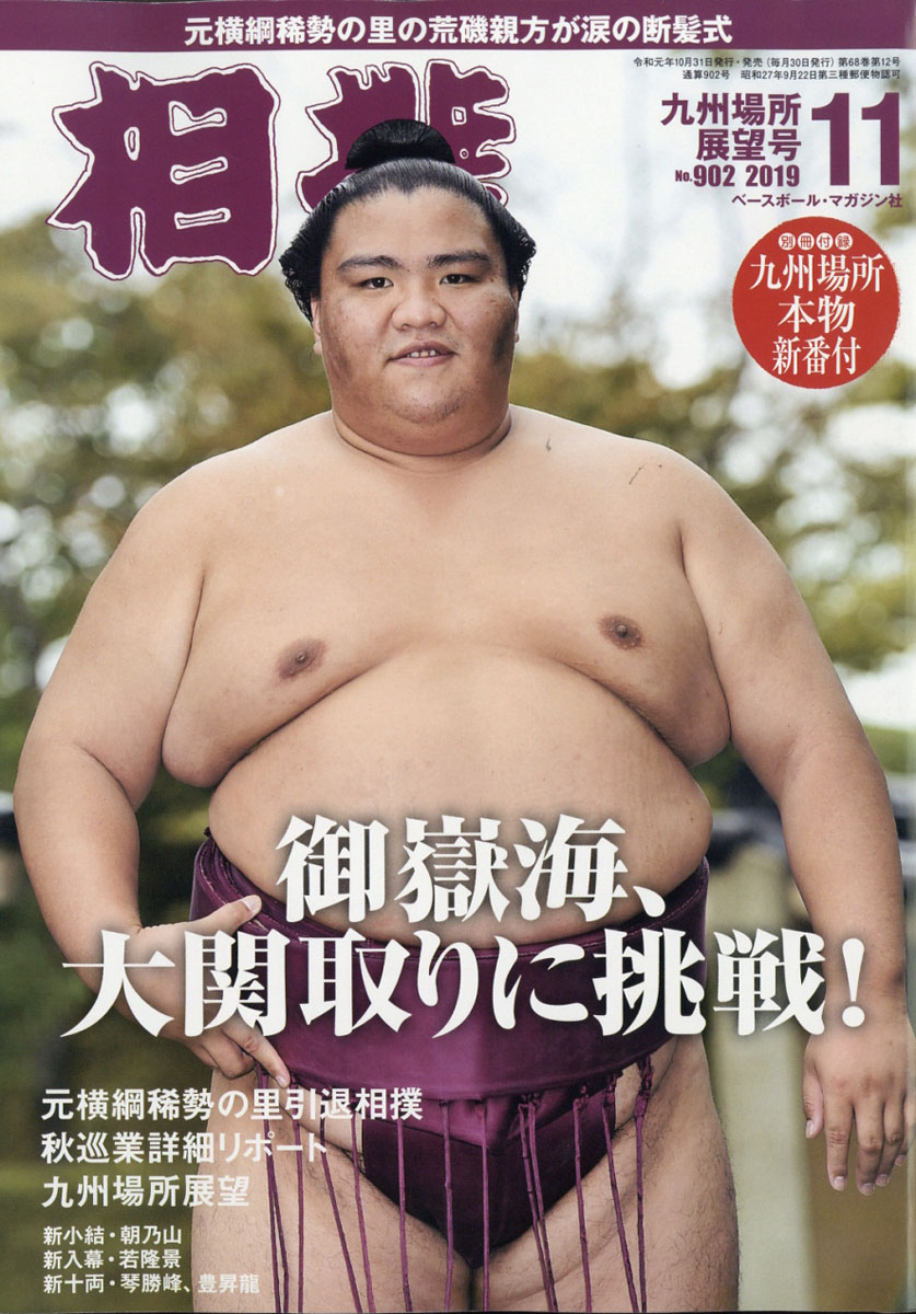 楽天ブックス 相撲 19年 11月号 雑誌 ベースボール マガジン社 雑誌