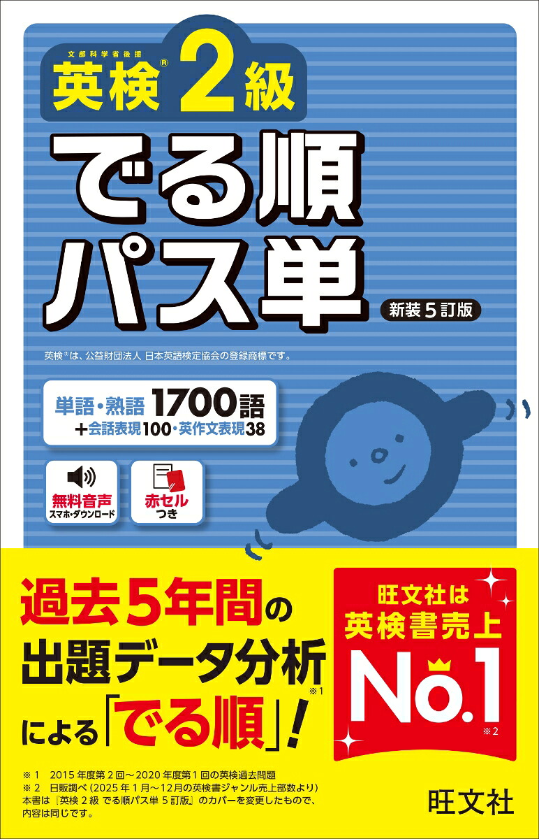 英検2級でる順パス単[旺文社]