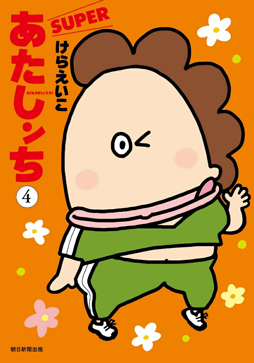 あたしンちSUPER　第4巻画像