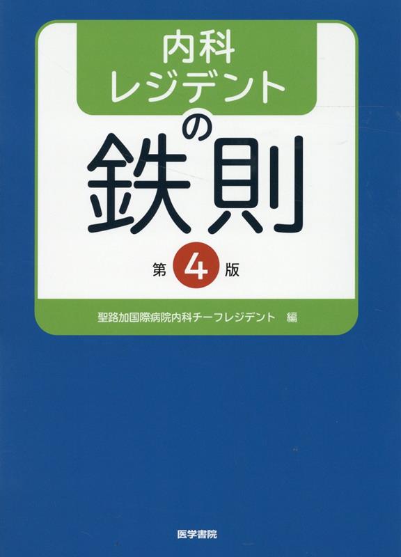 予約受付中 改訂第４版 歯科のための内科学 - 第４版 本