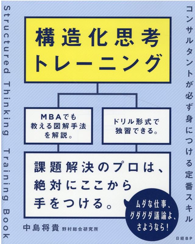 構造化思考トレーニングコンサルタントが必ず身につける定番スキル[中島将貴]
