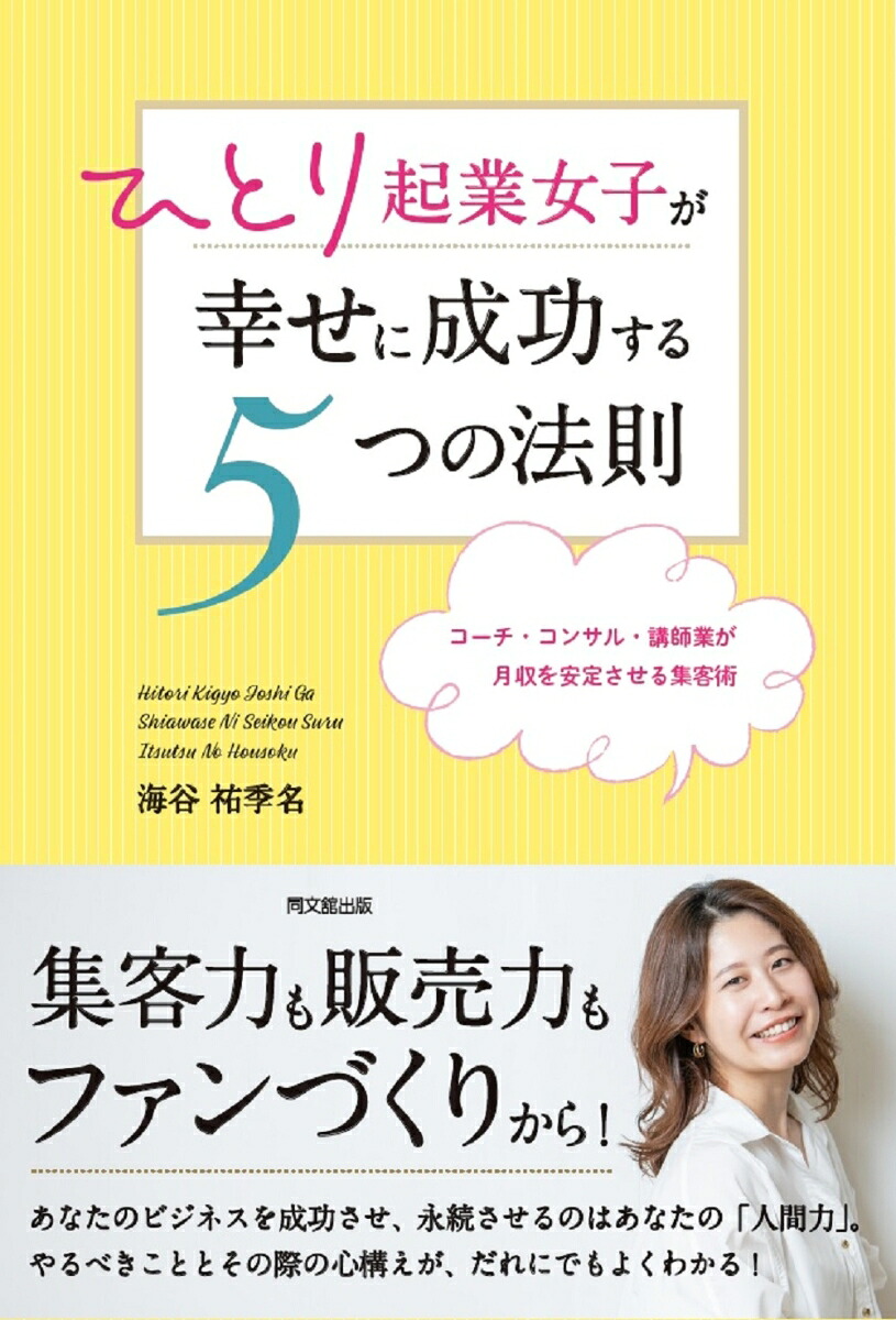ひとり起業女子が幸せに成功する5つの法則[海谷祐季名]