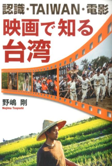 映画で知る台湾認識・TAIWAN・電影[野嶋剛]