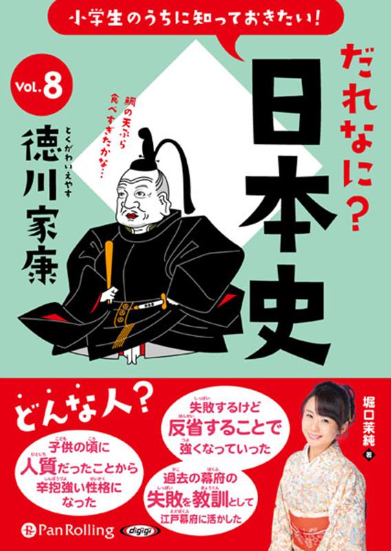 楽天ブックス 小学生のうちに知っておきたい だれなに 日本史 Vol 8 堀口茉純 本