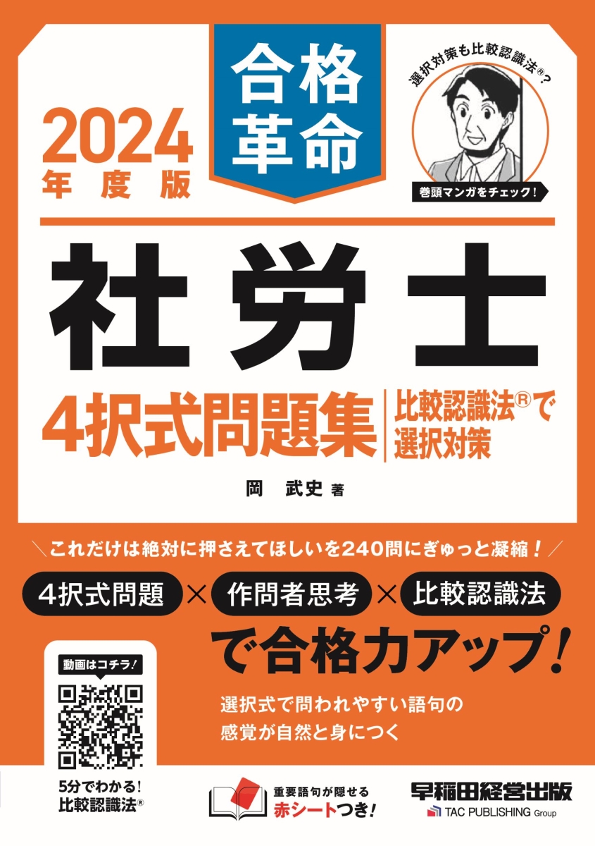 楽天ブックス: 2024年度版 合格革命 社労士 4択式問題集 比較認識法（R