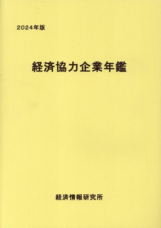 2021年版 経済協力統計要覧-