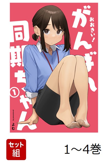 楽天ブックス: 【全巻】 おおきい!がんばれ同期ちゃん 1-4巻