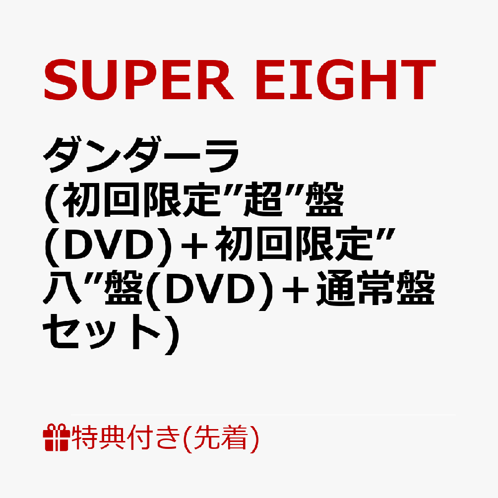 楽天ブックス: 【先着特典】ダンダーラ (初回限定”超”盤(DVD)＋初回