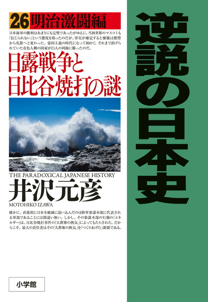 楽天ブックス: 逆説の日本史（26） - 明治激闘編 日露戦争と日比谷焼打の謎 - 井沢 元彦 - 9784093801195 : 本