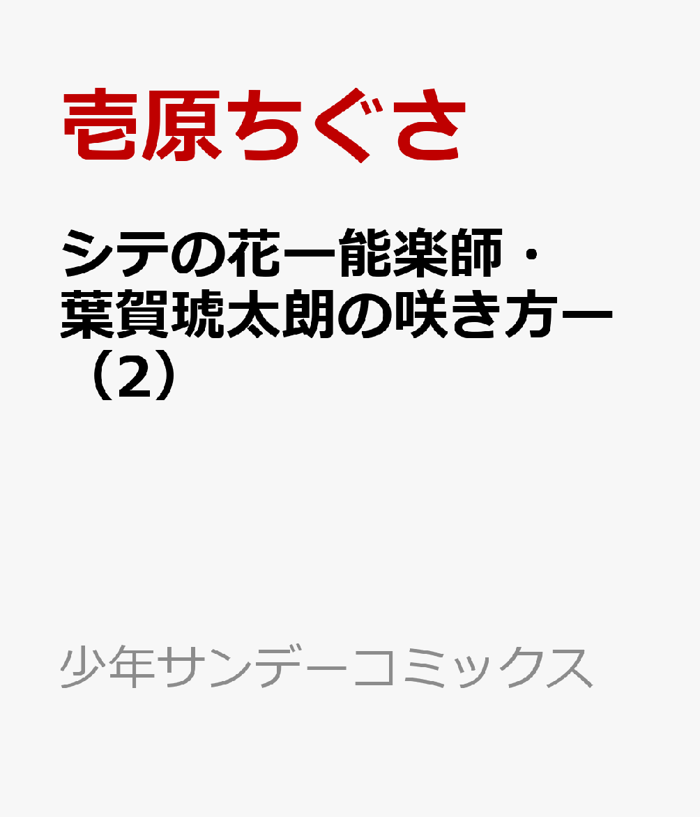 シテの花ー能楽師・葉賀琥太朗の咲き方ー（2）画像