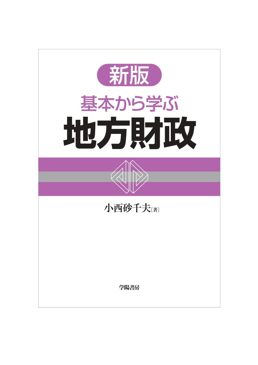 楽天ブックス: 新版 基本から学ぶ地方財政 - 小西 砂千夫