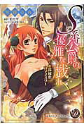 S系公爵の優雅な戯れ水都秘恋ロマネスク（乙女ドルチェ・コミックス）[琴稀りん]