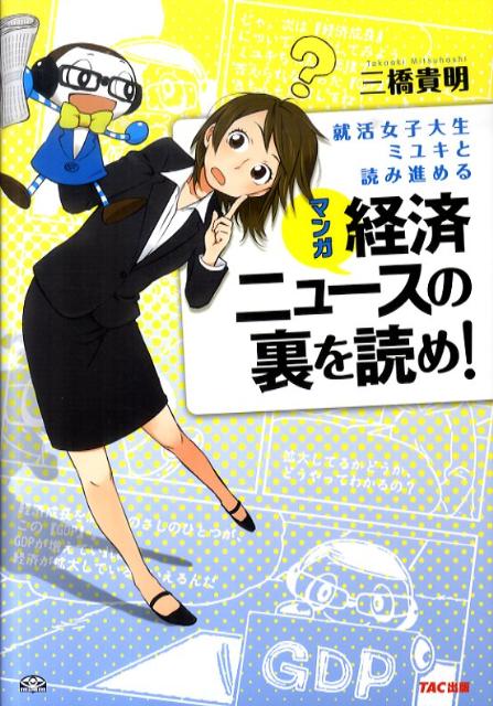 楽天ブックス 就活女子大生ミユキと読み進めるマンガ経済ニュースの裏を読め 三橋貴明 本